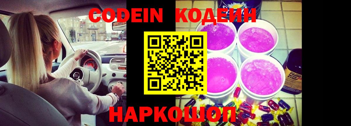 Codein напиток Lean (лин)  Вход с VPN  Первоуральск 